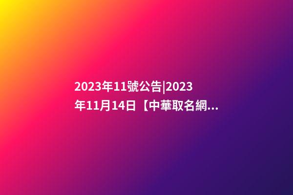 2023年11號公告|2023年11月14日【中華取名網】陜西XXX裝飾工程有限公司簽約-第1張-公司起名-玄機派